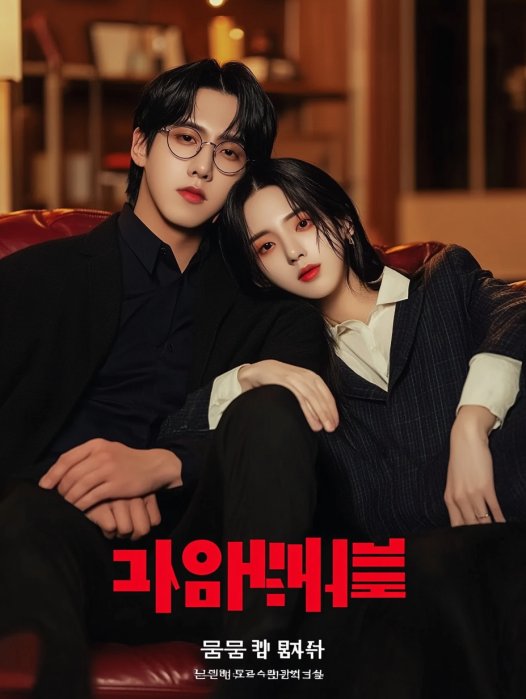 여회장님의 비밀 청소부 생활